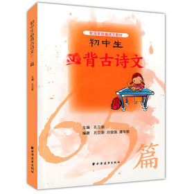 初中生必背古诗文65篇配套国家统编语文教材上海远东出版社
