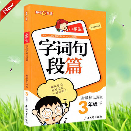 钟书小学生字词句段篇3年级下三年级第二学期上海大学出版社 商品图0