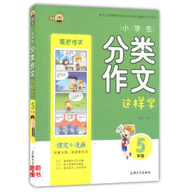 钟书小学生分类作文这样学5年级/五年级上海大学出版社
