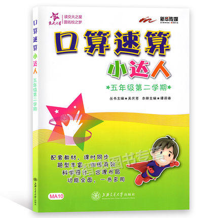 口算速算小达人五年级第二学期/5年级下上海交通大学出版社 商品图0