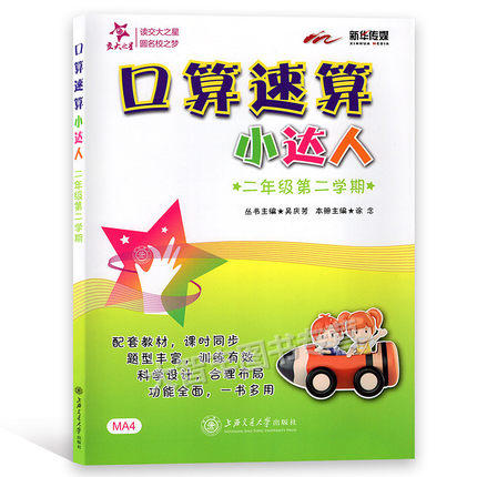 口算速算小达人二年级第二学期/2年级下上海交通大学出版社 商品图0