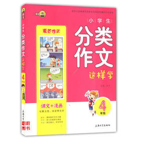 钟书小学生分类作文这样学4年级/四年级上海大学出版社