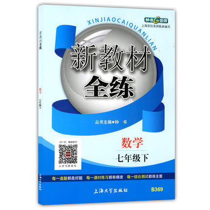 钟书新教材全练数学七年级第二学期/7年级下上海大学出版社 商品图0