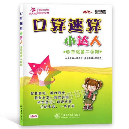 口算速算小达人四年级第二学期/4年级下上海交通大学出版社 商品图0
