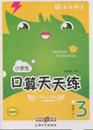 钟书口算天天练三年级下3年级下/三年级第二学期上海大学出版社 商品图0