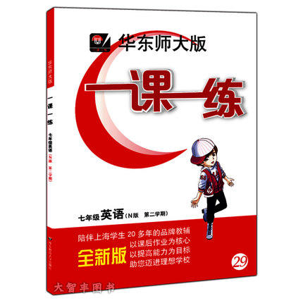 华东师大版一课一练英语七年级第二学期/7年级下华东师大出版社 商品图0