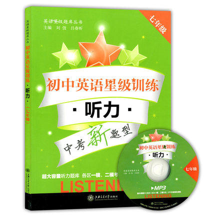 初中英语星级训练听力七年级/7年级含光盘上海交通大学出版社 商品图0