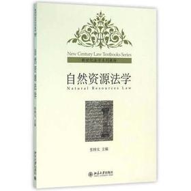 自然资源法学 张梓太 北京大学出版社 9787301126042