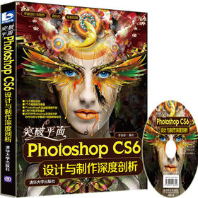 突破平面Photoshop CS6设计与制作深度剖析（配光盘）