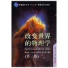 改变世界的物理学  第三版  倪光炯  复旦大学出版社  9787309053654 商品缩略图0