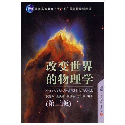 改变世界的物理学  第三版  倪光炯  复旦大学出版社  9787309053654 商品图0