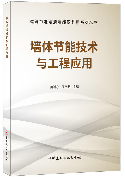 【正版现货】墙体节能技术与工程应用 田斌守,邵继新编  建筑节能与清洁能源利用系列丛书 中国建材工业出版社 商品图0