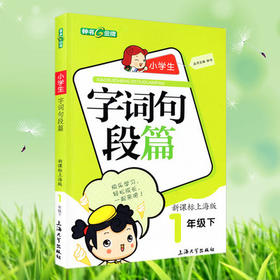 钟书小学生字词句段篇1年级下一年级第二学期上海大学出版社