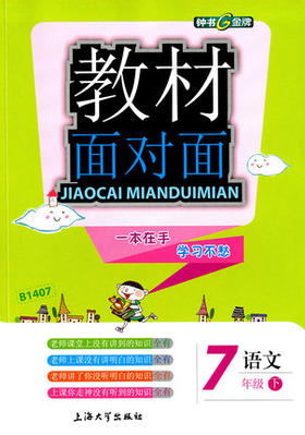 钟书金牌教材面对面语文七年级第二学期/七下上海大学出版社