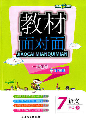 钟书金牌教材面对面语文七年级第二学期/七下上海大学出版社 商品图0