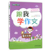 钟书跟我学作文5年级下/五年级第二学期上海大学出版社 商品缩略图0