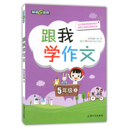 钟书跟我学作文5年级下/五年级第二学期上海大学出版社 商品图0
