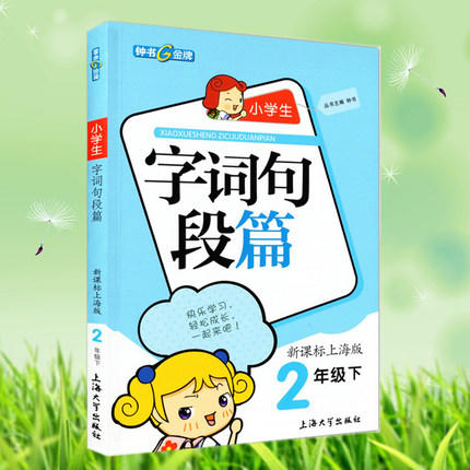 钟书小学生字词句段篇2年级下二年级第二学期上海大学出版社 商品图0