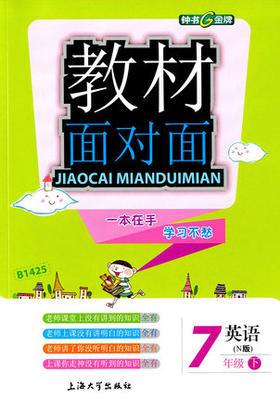 钟书金牌教材面对面英语七年级第二学期/七下上海大学出版社