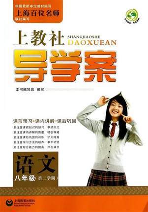 上教社导学案语文八年级下/8年级第二学期上海教育出版社 商品图0