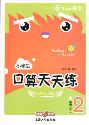钟书口算天天练二年级下2年级下/二年级第二学期上海大学出版社 商品图0