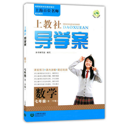 上教社导学案数学七年级下/7年级第二学期上海教育出版社 商品图0