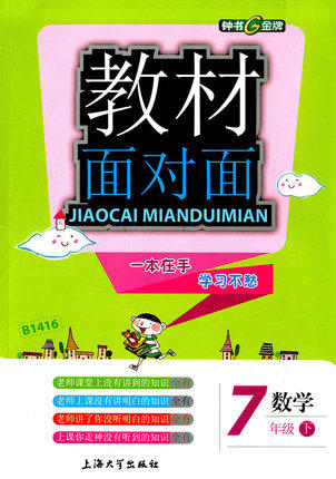 钟书金牌教材面对面数学七年级第二学期/七下上海大学出版社 商品图0