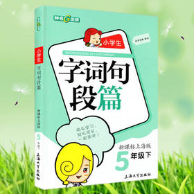 钟书小学生字词句段篇5年级下五年级第二学期上海大学出版社