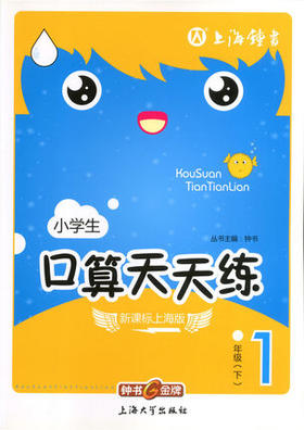 钟书口算天天练一年级下1年级下/一年级第二学期上海大学出版社