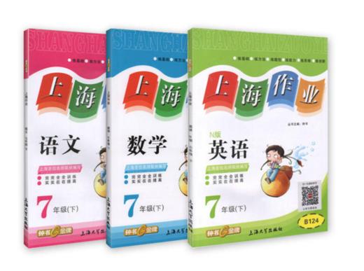 钟书上海作业语数英套装7/七年级下第二学期上海大学出版社 商品图0