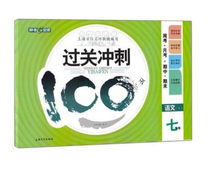 钟书过关冲刺100分语文七年级第二学期7年级下上海大学出版社 商品图0