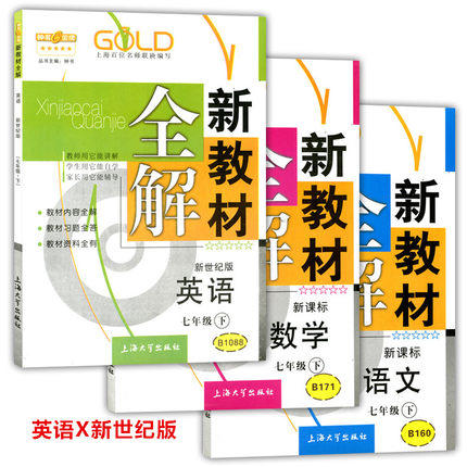 钟书新教材全解语数英（新世纪）7下/七年级下册上海大学出版社 商品图0