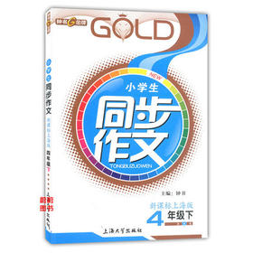 钟书小学生同步作文四年级下4年级下册/第二学期上海大学出版社