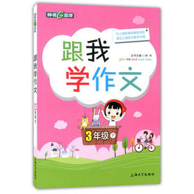 钟书跟我学作文3年级下/三年级第二学期上海大学出版社