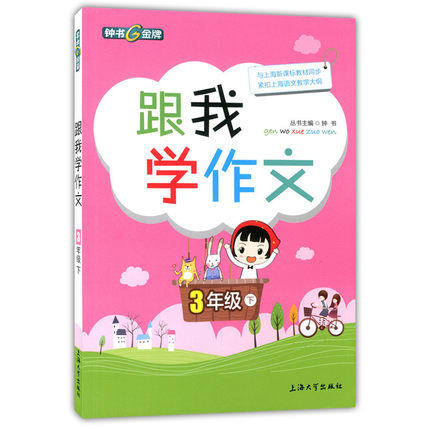 钟书跟我学作文3年级下/三年级第二学期上海大学出版社 商品图0