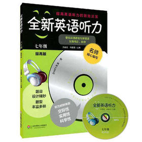 全新英语听力七年级提高版听力材料体现交际性实用性科学性