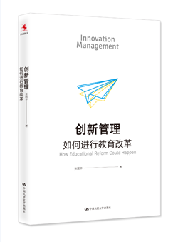 【源创图书】创新管理： 如何进行教育改革  张国华著