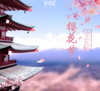 【妈网春游】03/31、04/01 无锡鼋头渚-国际樱花节盛大来袭。如霏雪般,婉转而下,黛粉的花瓣遍布着整片天 商品缩略图0