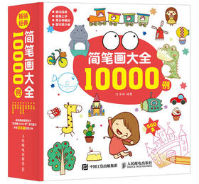 简笔画大全10000例 超全、超厚、超值