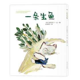 一条生鱼（日）佐野洋子著 唐亚明译