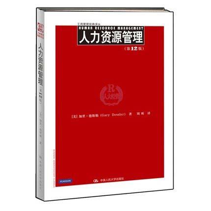 人力资源管理  第12版  加里·德斯勒  中国人民大学出版社  9787300157238 商品图0