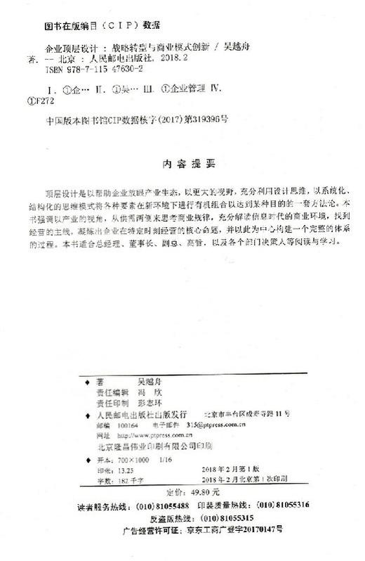 企业顶层设计 战略转型与商业模式创新 商品图1