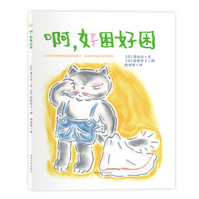 啊，好困好困 （日）森山京著 （日）佐野洋子绘 唐亚明译