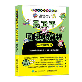 聂卫平围棋教程 从15级到10级 围棋入门书籍大全围棋书少儿儿童初学者速成书籍围棋 柯洁推荐全彩书