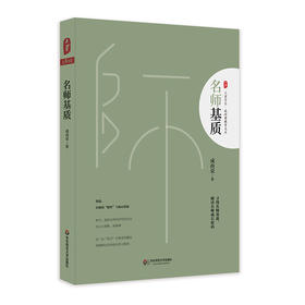 名师基质 大夏书系 成尚荣教育文丛 破译名师成长