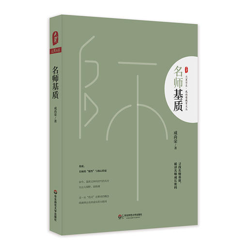 名师基质 大夏书系 成尚荣教育文丛 破译名师成长 商品图0
