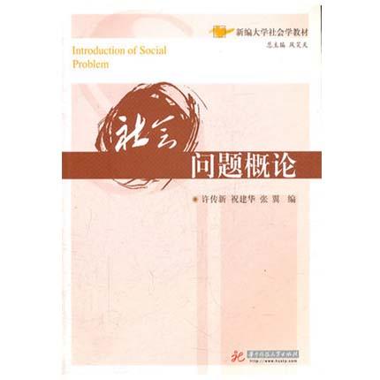 社会问题概论  许传新  华中科技大学出版社  9787560973098 商品图0