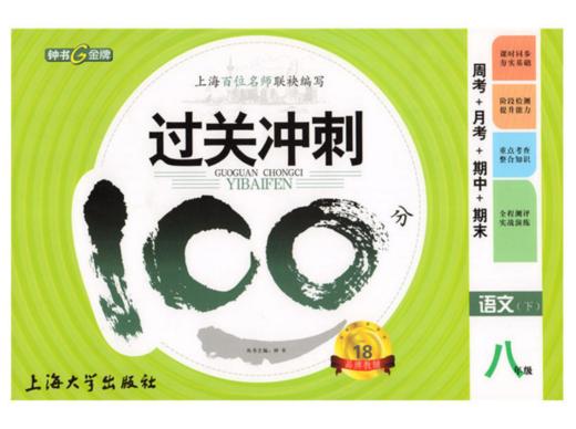 钟书过关冲刺100分语文八年级第二学期8年级下上海大学出版社 商品图0