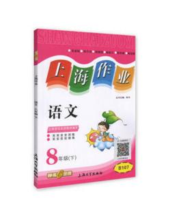 钟书上海作业语文8/八年级下第二学期上海大学出版社 商品图0