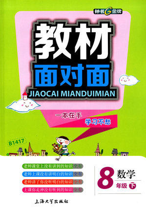 钟书金牌教材面对面数学八年级第二学期/八下上海大学出版社 商品图0
